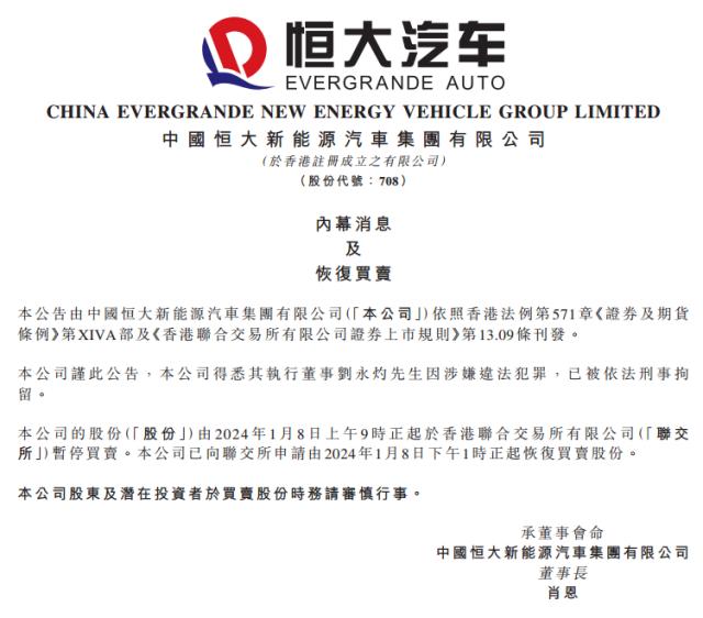 恒大汽车：执行董事刘永灼因涉嫌违法犯罪刑事拘留